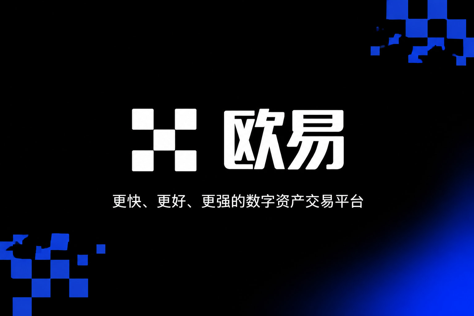 欧交易所平台app官方App界面预览